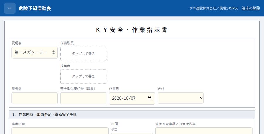 現場のiPadで記入する危険予知活動表